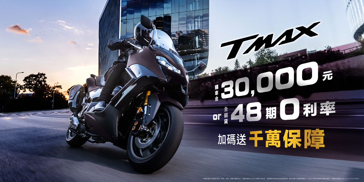 2024年式「TMAX 560」尊享購車方案